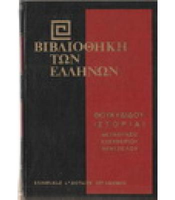 ΒΙΒΛΙΟΘΗΚΗ ΤΩΝ ΕΛΛΗΝΩΝ-ΘΟΥΚΥΔΙΔΟΥ ΙΣΤΟΡΙΑΙ